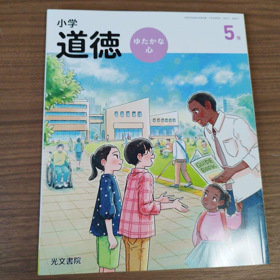 Amazon.co.jp: 光文書院 小学校教科書 小学道徳 ゆたかな心 5年 2024